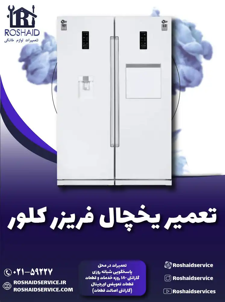 تعمیر یخچال کلور